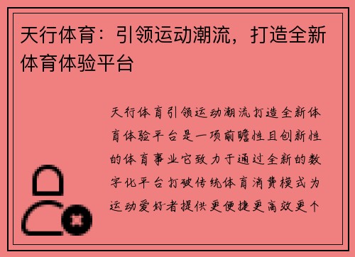 天行体育：引领运动潮流，打造全新体育体验平台