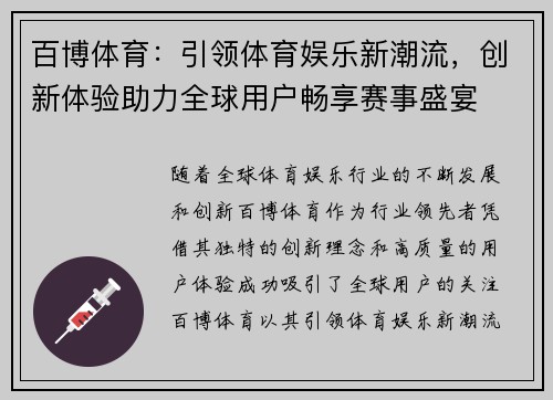 百博体育：引领体育娱乐新潮流，创新体验助力全球用户畅享赛事盛宴