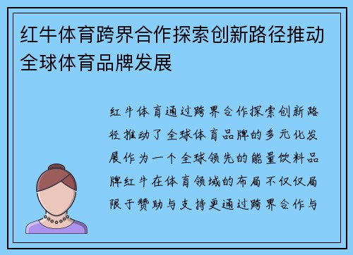 红牛体育跨界合作探索创新路径推动全球体育品牌发展