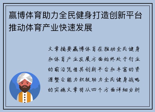 赢博体育助力全民健身打造创新平台推动体育产业快速发展