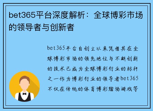 bet365平台深度解析：全球博彩市场的领导者与创新者