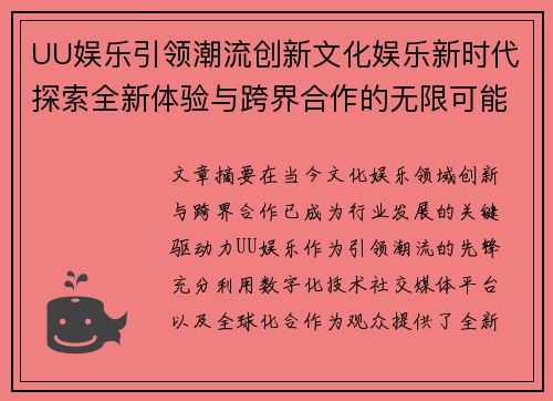 UU娱乐引领潮流创新文化娱乐新时代探索全新体验与跨界合作的无限可能