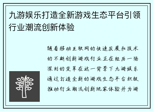 九游娱乐打造全新游戏生态平台引领行业潮流创新体验