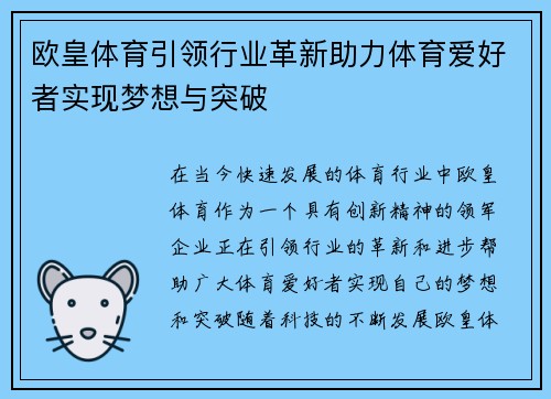 欧皇体育引领行业革新助力体育爱好者实现梦想与突破