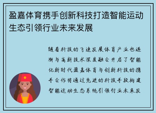 盈嘉体育携手创新科技打造智能运动生态引领行业未来发展