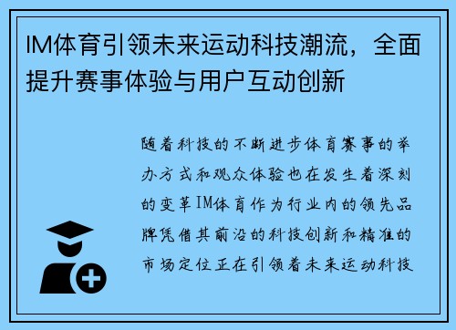 IM体育引领未来运动科技潮流，全面提升赛事体验与用户互动创新