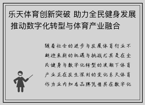 乐天体育创新突破 助力全民健身发展 推动数字化转型与体育产业融合