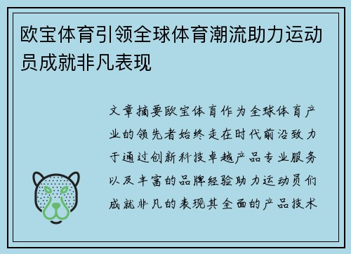 欧宝体育引领全球体育潮流助力运动员成就非凡表现